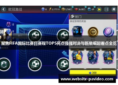 聚焦FIFA国际比赛日赛程TOP5亮点强强对决与新星崛起看点全览 聚焦FIFA国际比赛日赛程TOP5亮点强强对决与新星崛起看点全览