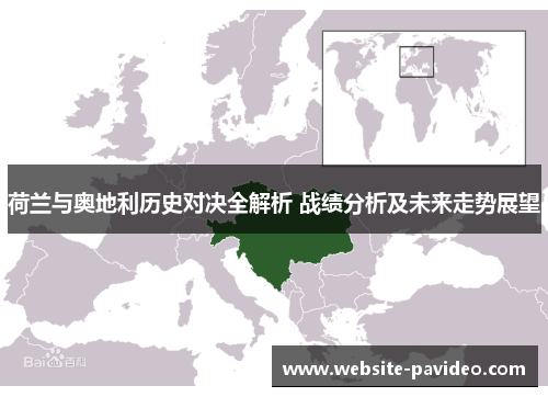 荷兰与奥地利历史对决全解析 战绩分析及未来走势展望 荷兰与奥地利历史对决全解析 战绩分析及未来走势展望