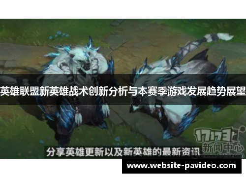 英雄联盟新英雄战术创新分析与本赛季游戏发展趋势展望