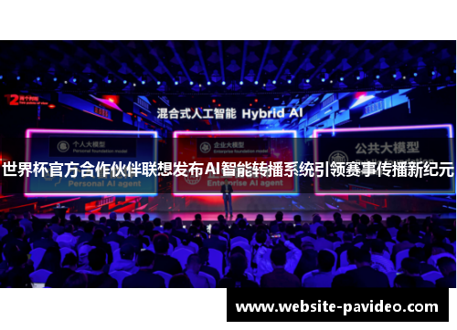 世界杯官方合作伙伴联想发布AI智能转播系统引领赛事传播新纪元 世界杯官方合作伙伴联想发布AI智能转播系统引领赛事传播新纪元