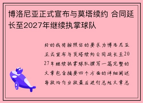 博洛尼亚正式宣布与莫塔续约 合同延长至2027年继续执掌球队 博洛尼亚正式宣布与莫塔续约 合同延长至2027年继续执掌球队