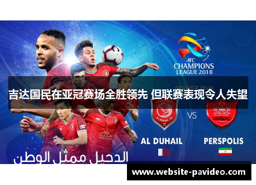 吉达国民在亚冠赛场全胜领先 但联赛表现令人失望 吉达国民在亚冠赛场全胜领先 但联赛表现令人失望