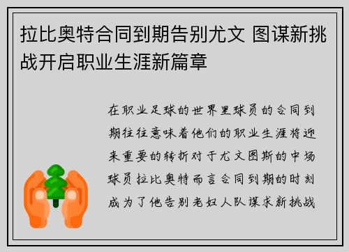 拉比奥特合同到期告别尤文 图谋新挑战开启职业生涯新篇章