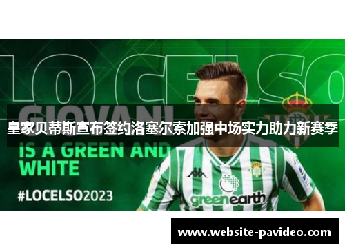 皇家贝蒂斯宣布签约洛塞尔索加强中场实力助力新赛季 皇家贝蒂斯宣布签约洛塞尔索加强中场实力助力新赛季