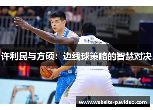 许利民与方硕：边线球策略的智慧对决