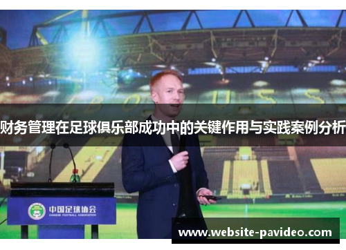 财务管理在足球俱乐部成功中的关键作用与实践案例分析