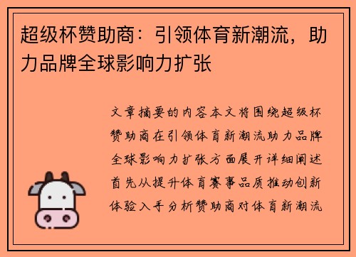 超级杯赞助商：引领体育新潮流，助力品牌全球影响力扩张