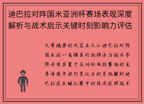 迪巴拉对阵国米亚洲杯赛场表现深度解析与战术启示关键时刻影响力评估