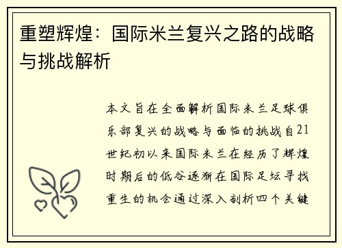 重塑辉煌：国际米兰复兴之路的战略与挑战解析
