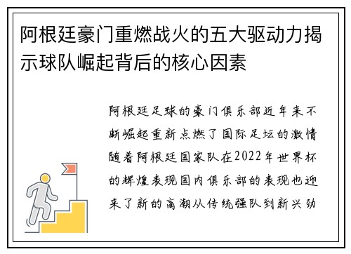 阿根廷豪门重燃战火的五大驱动力揭示球队崛起背后的核心因素