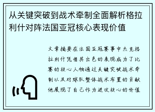 从关键突破到战术牵制全面解析格拉利什对阵法国亚冠核心表现价值