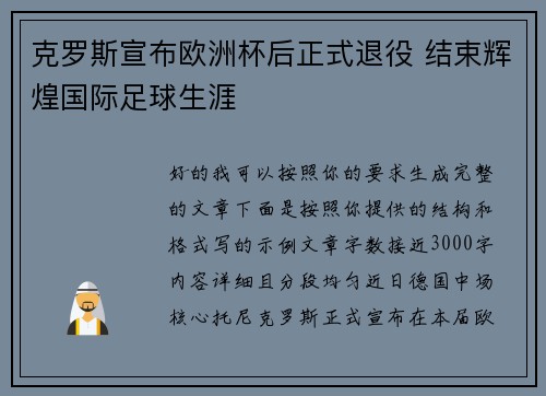 克罗斯宣布欧洲杯后正式退役 结束辉煌国际足球生涯