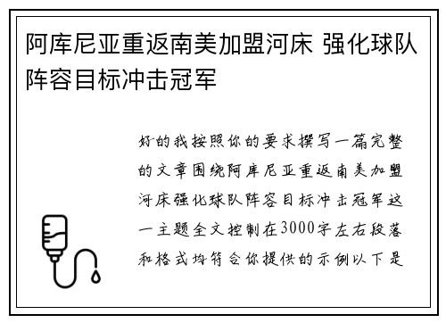 阿库尼亚重返南美加盟河床 强化球队阵容目标冲击冠军 阿库尼亚重返南美加盟河床 强化球队阵容目标冲击冠军