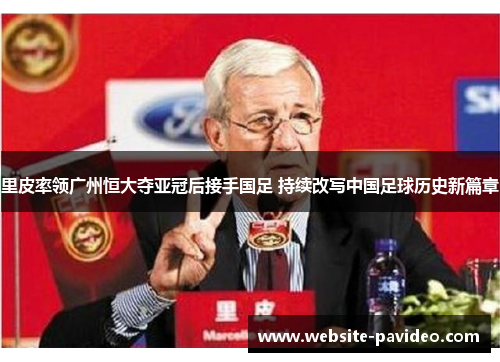 里皮率领广州恒大夺亚冠后接手国足 持续改写中国足球历史新篇章 里皮率领广州恒大夺亚冠后接手国足 持续改写中国足球历史新篇章