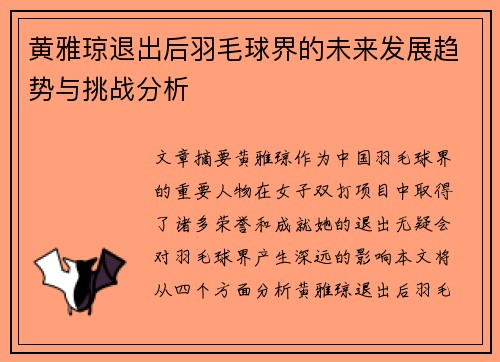 黄雅琼退出后羽毛球界的未来发展趋势与挑战分析 黄雅琼退出后羽毛球界的未来发展趋势与挑战分析