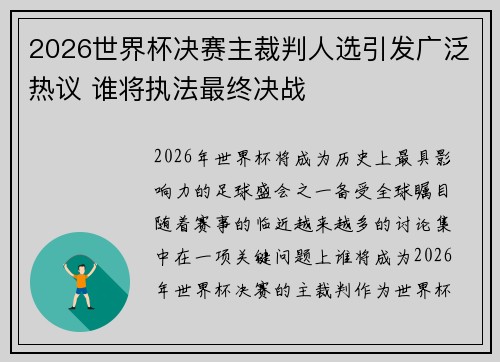 2026世界杯决赛主裁判人选引发广泛热议 谁将执法最终决战 2026世界杯决赛主裁判人选引发广泛热议 谁将执法最终决战