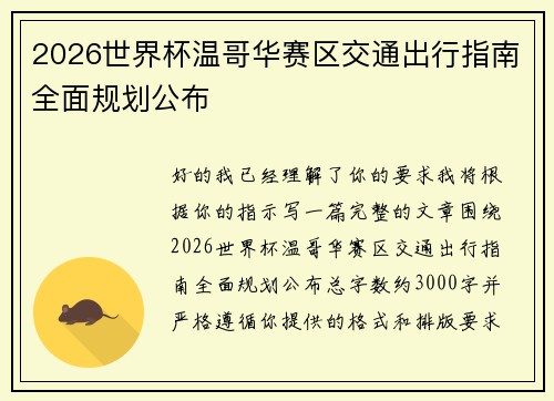 2026世界杯温哥华赛区交通出行指南全面规划公布 2026世界杯温哥华赛区交通出行指南全面规划公布