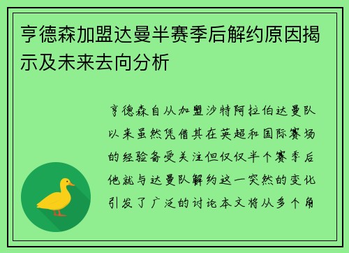 亨德森加盟达曼半赛季后解约原因揭示及未来去向分析