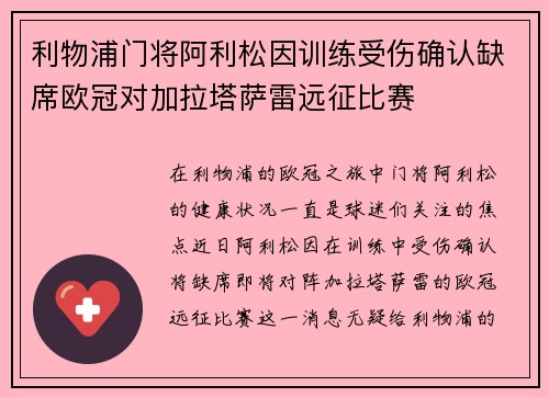 利物浦门将阿利松因训练受伤确认缺席欧冠对加拉塔萨雷远征比赛