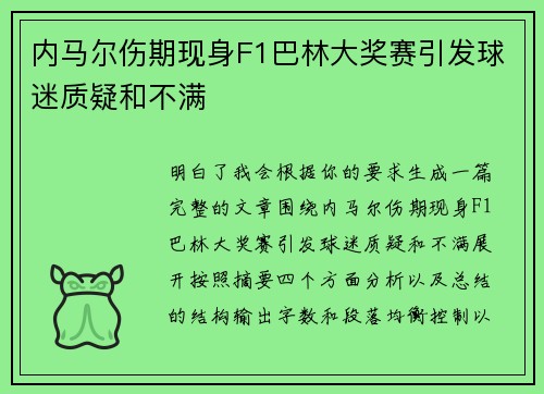 内马尔伤期现身F1巴林大奖赛引发球迷质疑和不满