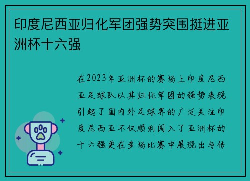 印度尼西亚归化军团强势突围挺进亚洲杯十六强