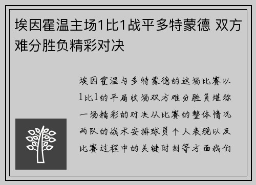 埃因霍温主场1比1战平多特蒙德 双方难分胜负精彩对决