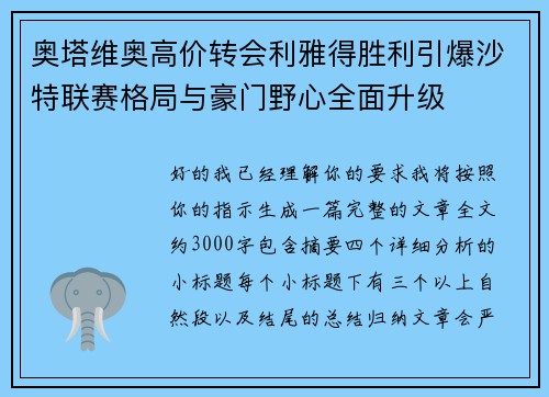 奥塔维奥高价转会利雅得胜利引爆沙特联赛格局与豪门野心全面升级