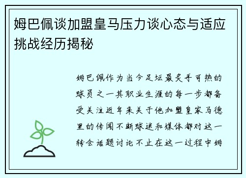 姆巴佩谈加盟皇马压力谈心态与适应挑战经历揭秘