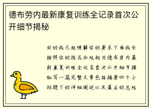 德布劳内最新康复训练全记录首次公开细节揭秘 德布劳内最新康复训练全记录首次公开细节揭秘