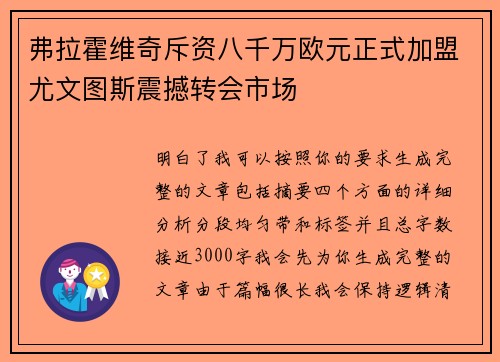 弗拉霍维奇斥资八千万欧元正式加盟尤文图斯震撼转会市场