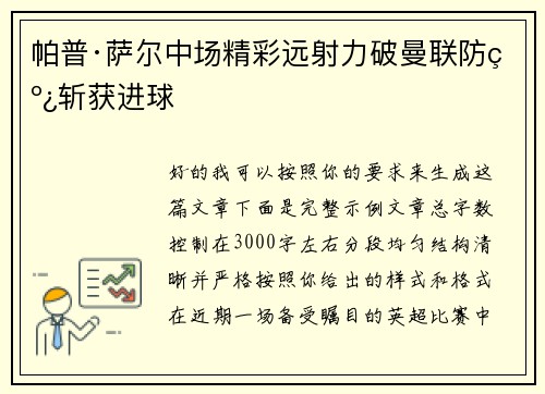 帕普·萨尔中场精彩远射力破曼联防线斩获进球 帕普·萨尔中场精彩远射力破曼联防线斩获进球