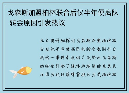 戈森斯加盟柏林联合后仅半年便离队 转会原因引发热议