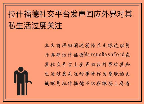 拉什福德社交平台发声回应外界对其私生活过度关注 拉什福德社交平台发声回应外界对其私生活过度关注