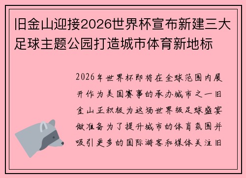旧金山迎接2026世界杯宣布新建三大足球主题公园打造城市体育新地标