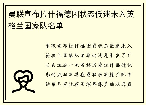 曼联宣布拉什福德因状态低迷未入英格兰国家队名单