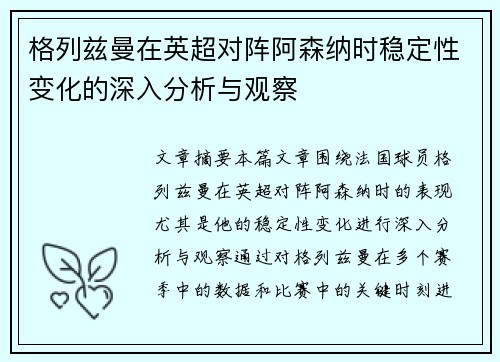格列兹曼在英超对阵阿森纳时稳定性变化的深入分析与观察 格列兹曼在英超对阵阿森纳时稳定性变化的深入分析与观察