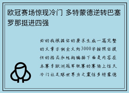 欧冠赛场惊现冷门 多特蒙德逆转巴塞罗那挺进四强 欧冠赛场惊现冷门 多特蒙德逆转巴塞罗那挺进四强