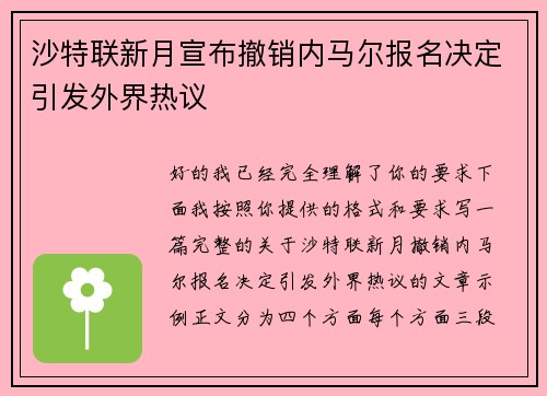 沙特联新月宣布撤销内马尔报名决定引发外界热议 沙特联新月宣布撤销内马尔报名决定引发外界热议