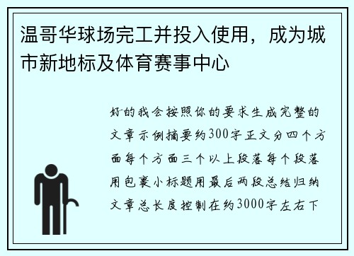 温哥华球场完工并投入使用,成为城市新地标及体育赛事中心 温哥华球场完工并投入使用,成为城市新地标及体育赛事中心