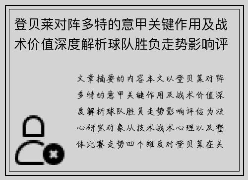 登贝莱对阵多特的意甲关键作用及战术价值深度解析球队胜负走势影响评估