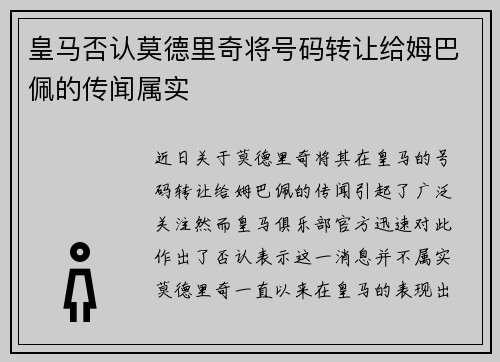 皇马否认莫德里奇将号码转让给姆巴佩的传闻属实
