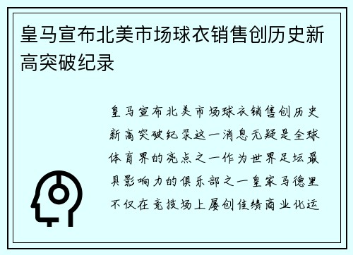 皇马宣布北美市场球衣销售创历史新高突破纪录 皇马宣布北美市场球衣销售创历史新高突破纪录