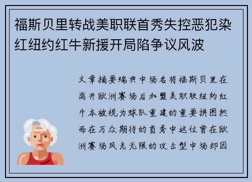 福斯贝里转战美职联首秀失控恶犯染红纽约红牛新援开局陷争议风波