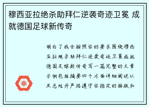 穆西亚拉绝杀助拜仁逆袭奇迹卫冕 成就德国足球新传奇 穆西亚拉绝杀助拜仁逆袭奇迹卫冕 成就德国足球新传奇
