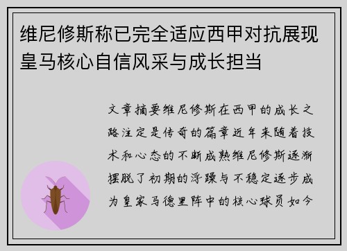 维尼修斯称已完全适应西甲对抗展现皇马核心自信风采与成长担当 维尼修斯称已完全适应西甲对抗展现皇马核心自信风采与成长担当