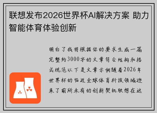 联想发布2026世界杯AI解决方案 助力智能体育体验创新 联想发布2026世界杯AI解决方案 助力智能体育体验创新