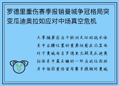 罗德里重伤赛季报销曼城争冠格局突变瓜迪奥拉如应对中场真空危机