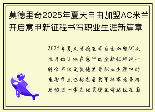 莫德里奇2025年夏天自由加盟AC米兰开启意甲新征程书写职业生涯新篇章