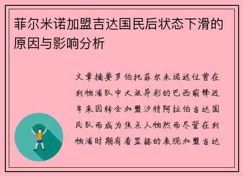 菲尔米诺加盟吉达国民后状态下滑的原因与影响分析 菲尔米诺加盟吉达国民后状态下滑的原因与影响分析