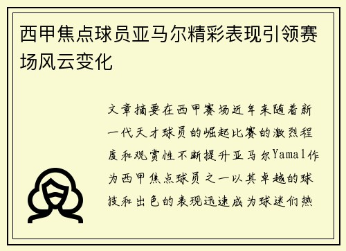 西甲焦点球员亚马尔精彩表现引领赛场风云变化 西甲焦点球员亚马尔精彩表现引领赛场风云变化
